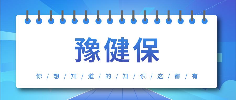 许昌豫健保怎么样?每年费用多少钱?